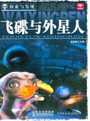 cover image of 飞碟与外星人